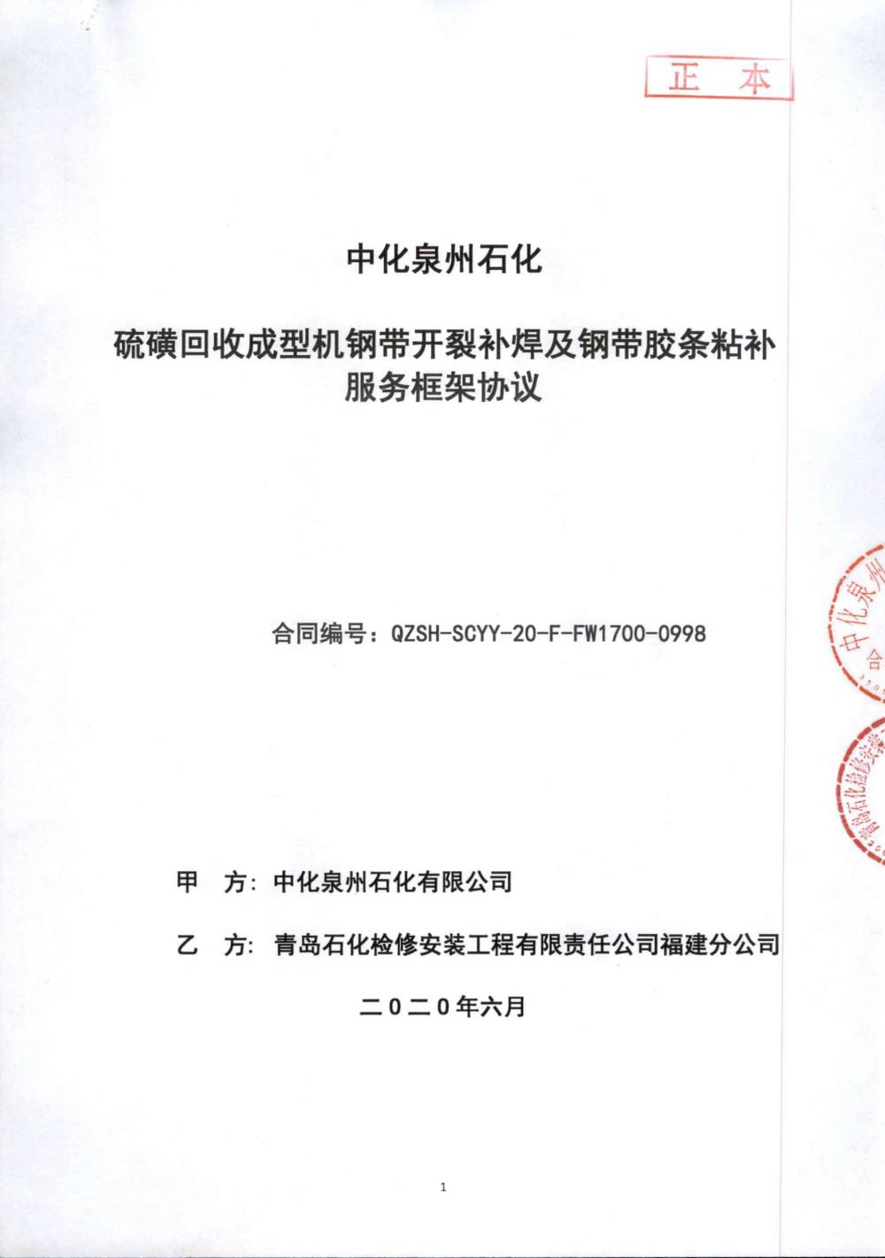 業(yè)績(jī)2-硫磺回收成型機(jī)鋼帶開(kāi)裂補(bǔ)焊及鋼帶膠條粘補(bǔ)服務(wù)框架協(xié)議.jpg