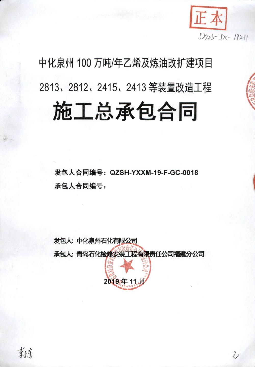 業(yè)績(jī)5-中化泉州100萬(wàn)噸年乙烯及煉油改擴(kuò)建項(xiàng)目2813、2812、2415、2413等裝置改造工程施工總承包合同.jpg