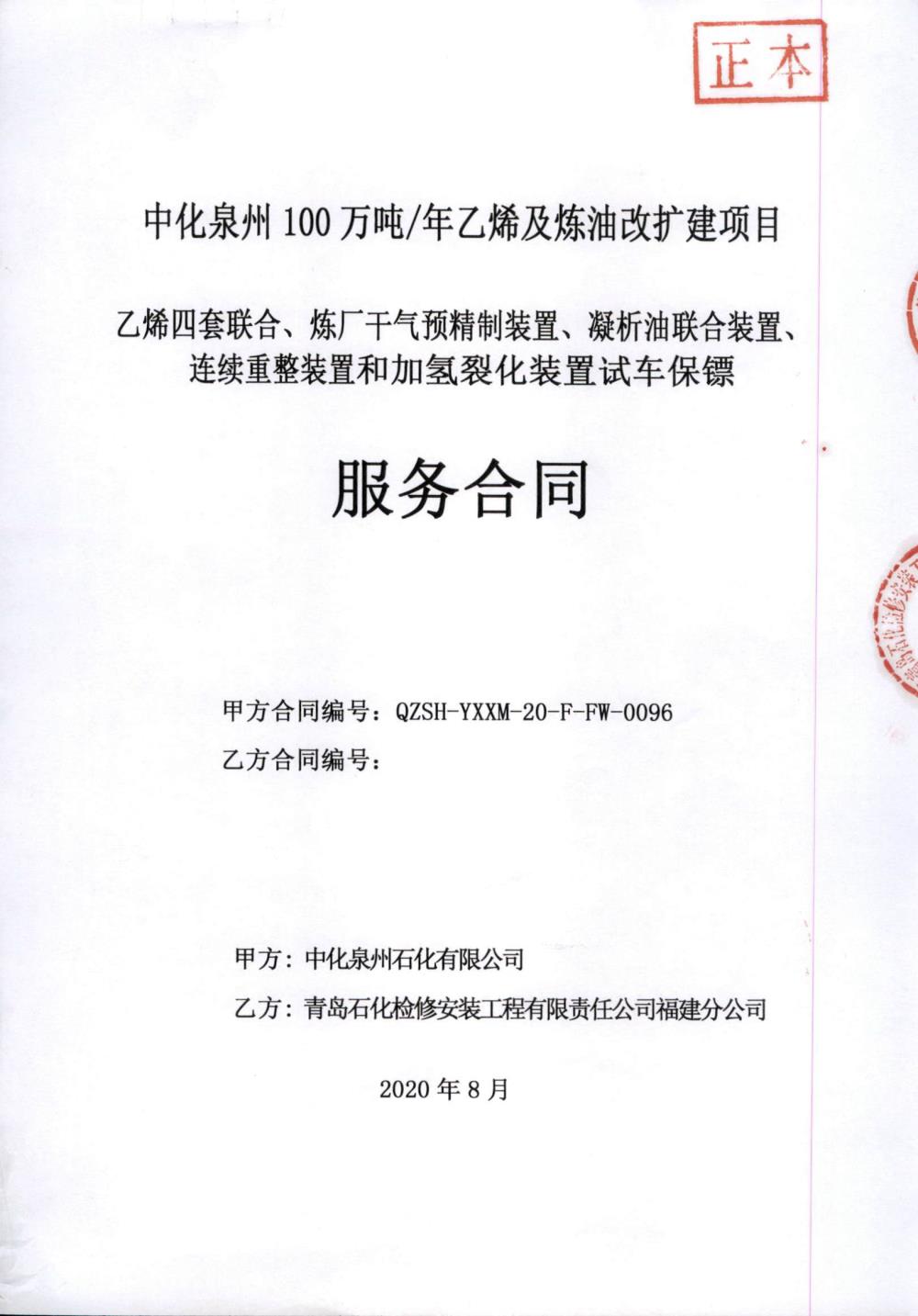 業(yè)績(jī)6-乙烯四套聯(lián)合、煉廠干氣預(yù)精制裝置、凝析油聯(lián)合裝置、連續(xù)重整裝置和加氫裂化裝置試車保鏢服務(wù)合同.jpg